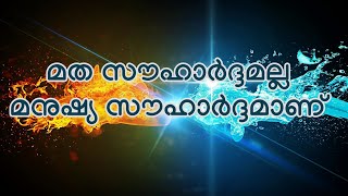 Mujahid balussery speech__മത സൗഹാർദ്ദമല്ല മനുഷ്യ  സൗഹാർദ്ദമാണ്