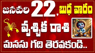 వృశ్చిక రాశి జనవరి 22 మనసు గది తెరవకండి.. Vruschika Rasi January 22nd Today\u0026 Daily Horoscope