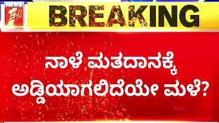 2023 Election : ನಾಳೆ, ನಾಡಿದ್ದು ರಾಜ್ಯದಲ್ಲಿ ಮಳೆಯಾಗುವ ಸಾಧ್ಯತೆ | Rainfall | @newsfirstkannada