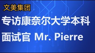 美国大学申请规划：专访康奈尔大学面试官，文美升学顾问Mr. Pierre #美国大学 #大学申请 #大学规划 #美国大学申请