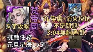 【神魔之塔】元旦星辰 挑戰任務 | 3L字+消火增抗沒問題! 梵帝岡幾乎0轉珠3:04無腦通關!【元旦星辰 V】【快刀亂麻‧約翰】