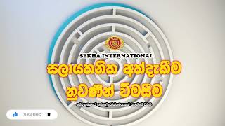 සලායතනික අත්දැකීම නුවණින් විමසීම | SEKHA Sinhala Dhamma Sermons