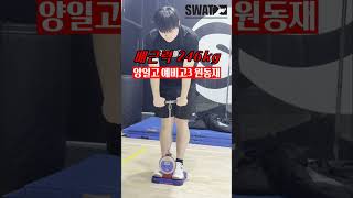 든든한 양평소년 동재 배근력246kg #체대입시 #체대입시생 #배근력