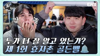 입이 떡!😲 벌어지는 효자촌 골든벨 꼴찌의 벌칙! | 효자촌2 | EP03 | ENA 채널 | 매주 월요일 저녁 8시 30분