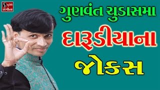 Darudiyana Jokes Full Gujarati Jokes 2017 Nonstop Comedy Gunvant Chudasama