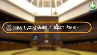 ശൂന്യവേള അഥവാ സീറോ അവർ ? | കേരള നിയമസഭ: നാം അറിഞ്ഞിരിക്കേണ്ട കാര്യങ്ങൽ | Part 4 |