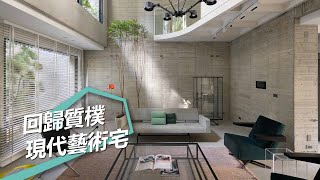 【現代風】與建築本質對話 回歸質樸的現代藝術透天宅 W\u0026Li Design 十穎設計 李佳穎