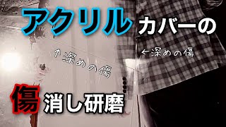 写真アルバム！アクリル板カバーの傷消し研磨【静岡県 三島市】