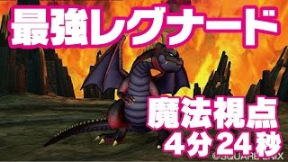 【ドラクエ10】最強レグナードTA【4分24秒】