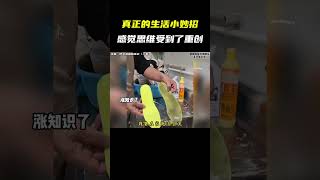 这才是真正的生活小妙招，突然感觉思维受到了重创？！#生活小妙招 #这操作都看傻了 #干货 #实用小技巧 #万万没想到