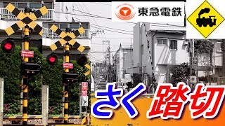 【東急踏切】さく踏切　東急大井町線Railway crossing　Tokyu line(Tokyo japan)