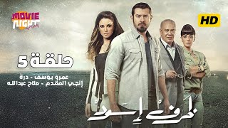 Zarf Eswed | مسلسل اﻹثارة والتشويق | ظرف أسود | حلقة 5 | بطولة عمرو يوسف - درة - صلاح عبدالله