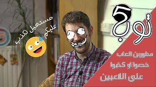 #x202b;#توب_5 : مطورين العاب خدعوا وكذبوا على اللاعبين 😡#x202c;lrm;