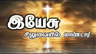 இயேசு சிலுவையில் மாண்டார் | Tamil Christian Song | Praise \u0026 Worship | Gospel Music