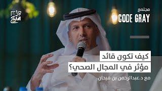 كود قراي | المستقبل القيادي للممارس الصحي