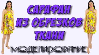 Как сшить сарафан с американской проймой? МОДЕЛИРОВАНИЕ