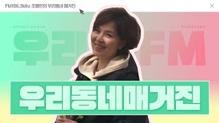 [우리FM ] 조봉민의 우리동네매거진 1회