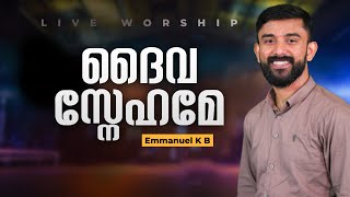 ദൈവ സ്നേഹമേ / DAIVA SNEHAME | LIVE WORSHIP | Malayalam christian song | Lyric Video | EMMANUEL K B