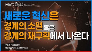 [Oh-KEIT!] HOWTO콜로키움 : 변화의 역사, 경계 허물기