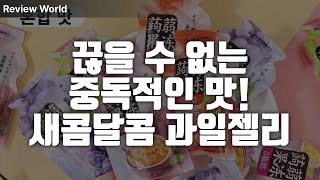 끊을 수 없는 중독적인 맛! 새콤달콤한 과일 젤리