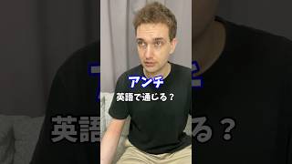 【アンチ】英語で通じる？ #サイモンのイキれる英語教室 #英会話 #和製英語