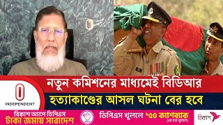 'ভারতের নির্দেশে শেখ হাসিনাই বিডিআর হ'ত্যা'কা'ণ্ড ঘটিয়েছেন'| Independent TV