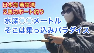 【2馬力ボート釣り】５月初旬の若狭湾水深◯◯mはいろんな意味で凄かった‼️