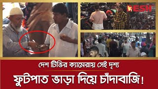 ফুটপাত ভাড়া দিয়ে টাকা তুলছে কারা? | Footpaths Occupied | Dhaka New Market