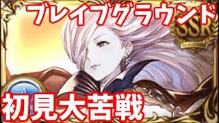 ブレイブグラウンドは難しいからこそ楽ちい【グラブル】