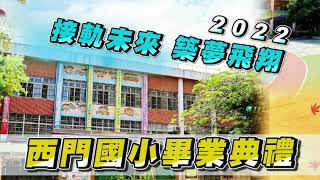 2022.06.17.台北市西門國小110學年度第76屆畢業典禮 22.禮成