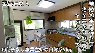 【Kitchen Tour】ミニマリスト！？必要最低限の物しか置かないキッチン🥘｜ベテラン？主婦の見せる収納と隠す収納とは｜大容量の食器棚！引き出しの中はどうしてる？収納の中の更なる収納方法について