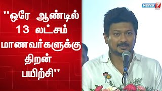 ஒரே ஆண்டில் 13 லட்சம் மாணவர்களுக்கு திறன் பயிற்சி அளிக்கப்பட்டதே அரசின் சாதனை - உதயநிதி ஸ்டாலின்