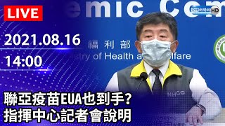 【LIVE直播】今增8例本土　聯亞疫苗EUA未通過　陳時中最新說明｜2021.08.16