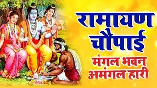 Ramayan Chaupai !! मंगल भवन अमंगल हारी ~ रामायण चौपाई ~ सम्पूर्ण रामायण कथा Ravi Raj Ram Katha 2024