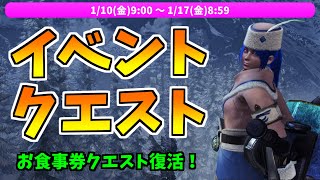 お食事券クエストや鎧玉クエスト復活！明日からのイベントクエスト網羅！【MHWIB/アイスボーン】