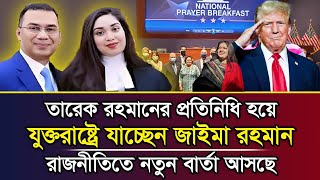 এইমাত্র, ট্রাম্পের আমন্তনে জাইমা রহমান, রাজনীতিতে নতুন বার্তা আসছে !! বিএনপির নেতৃত্বে জাইমা ??