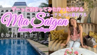 ずーっと泊まってみたかったホーチミン5つ星ホテル Mia Saigon Luxury Boutique