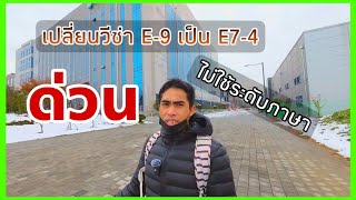 ทำงานเกาหลีข่าวดีทำวีซ่า E7-4 ไม่ต้องใช้ระดับภาษาด่วนนน!! ไม่ทำตอนนี้จะทำตอนไหน??