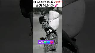 #እናት_ዓለም #እናቶች አላህ ይጠብቃቹ #ሙስሊሞች #habesha #ethiopia #shorts #musilm