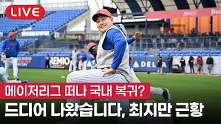 [라이브] 여전히 FA 최지만, 메이저리그 떠나 국내 복귀?