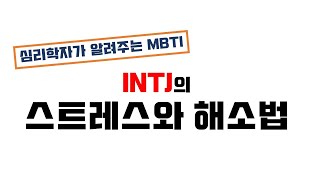 #INTJ #스트레스 해소😛 MBTI에 따라 스트레스 포인트가 다르다구요?! INTJ의 스트레스\u0026해소법