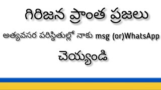 MANAPADERU NEWS:గిరిజన ప్రాంత అధికారులకు న మనవి శెట్టి సూరిబాబు