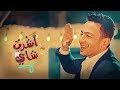 Hamada Helal - Ashrab Shai (Official Music Video) | حمادة هلال - أشرب شاي - الكليب الرسمي
