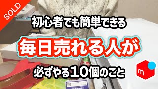 【メルカリ出品のコツ】メルカリ初心者でも簡単に売れる。在宅ワークで稼ぐために必要な本当に売れるコツ10選と仕入れ先についても紹介♪