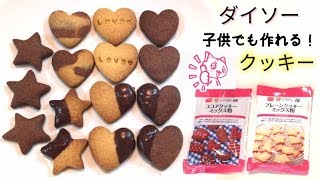 【ダイソー】クッキーミックス粉で簡単🍪美味しい✨クッキーを作りました