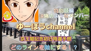 【競輪予想】京王閣記念初日特選予想～超豪華メンバー！どのラインを軸にする！？