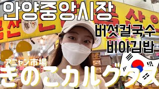 【韓国市場】椎茸嫌いな人間がきのこカルグクスを食べてみた🍄行列のできるキンパ,アニャン中央市場で食べ歩き!🇰🇷