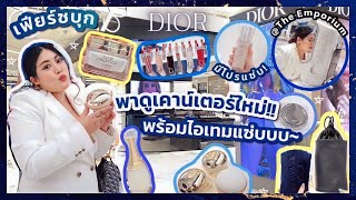 เฟียร์ซบุกเคาน์เตอร์ Dior Beauty โฉมใหม่ ดิ เอ็มโพเรียม!!