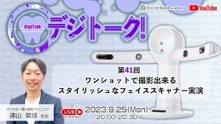 【LIVEダイジェスト】デジトーク！第41回ワンショットで撮影出来るスタイリッシュなフェイススキャナー実演