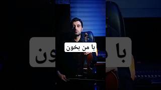 الهه ناز رو با هم بخونیم ... #خواننده #چالش #ویولن #موزیک #ری_اکشن #violin #singer #music